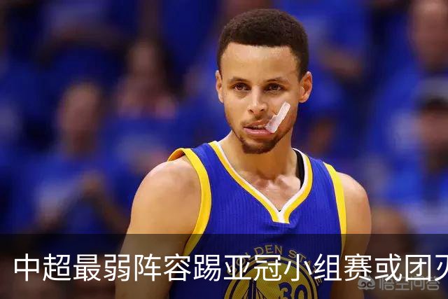 中超最弱阵容踢亚冠小组赛或团灭 海港还有附加赛
