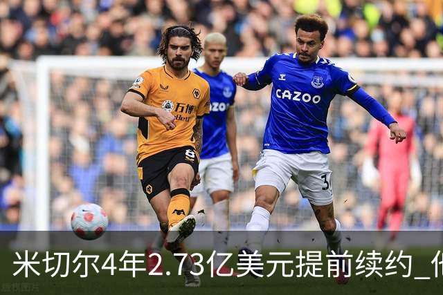 米切尔4年2.73亿美元提前续约 他欢迎詹姆斯重返骑士