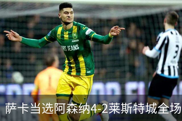 萨卡当选阿森纳4-2莱斯特城全场最佳球员